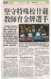明報-堅守特殊校廿載，教師育金牌選手