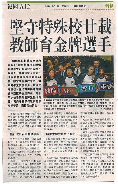 明報-堅守特殊校廿載，教師育金牌選手